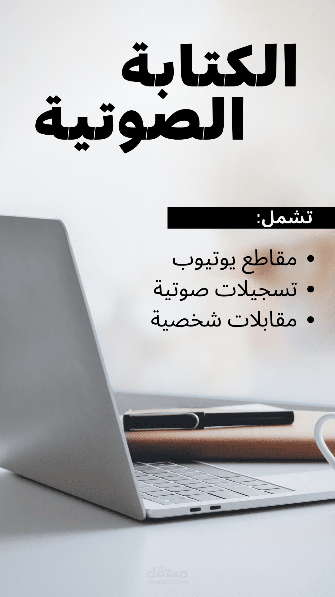 التفريغ والكتابة الصوتية (Transcription)