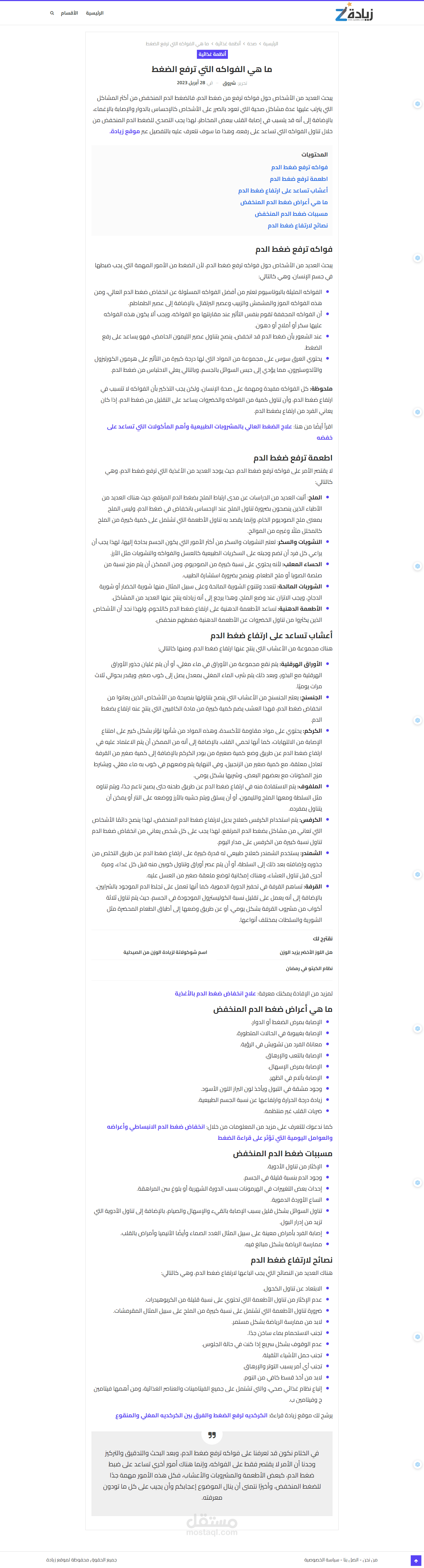 كتابة مقال في مجال الطيب عن ارتفاع ضغط الدم وماهي الفواكه التي تسبب هذا