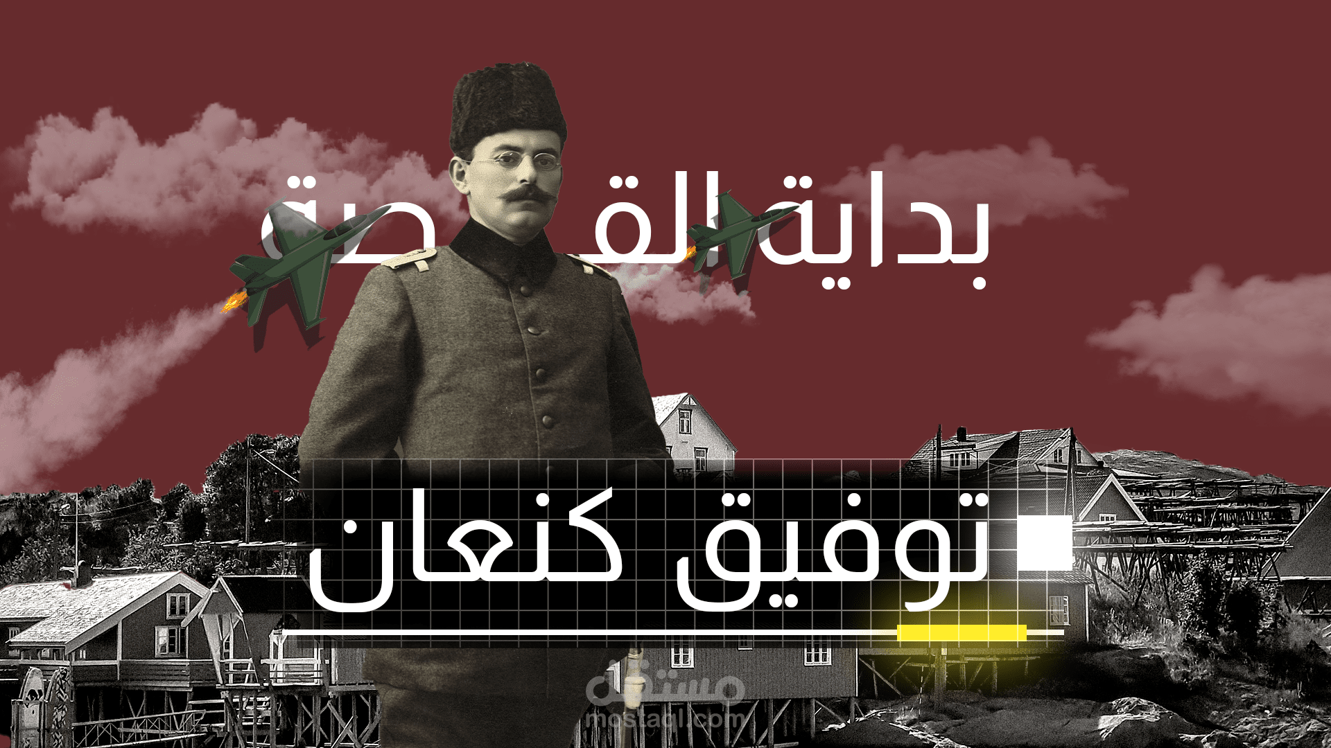 توفيق كنعان \ فيديو احترافي Tawfiq Canaan