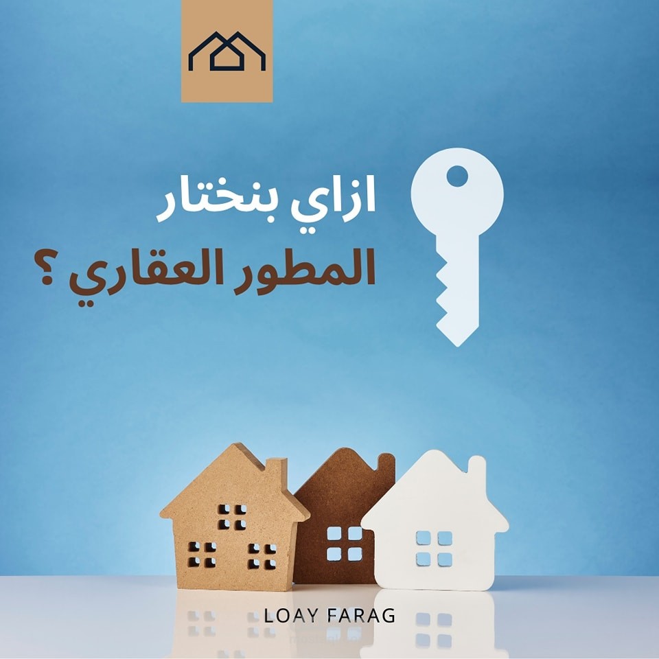 ازاي بنختار المطور العقاري