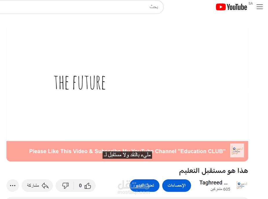 ترجمة مقطع فيديو عن مستقبل التعليم