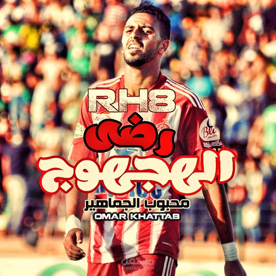 تصميم لاحد لاعبي كرة قدم مغربي