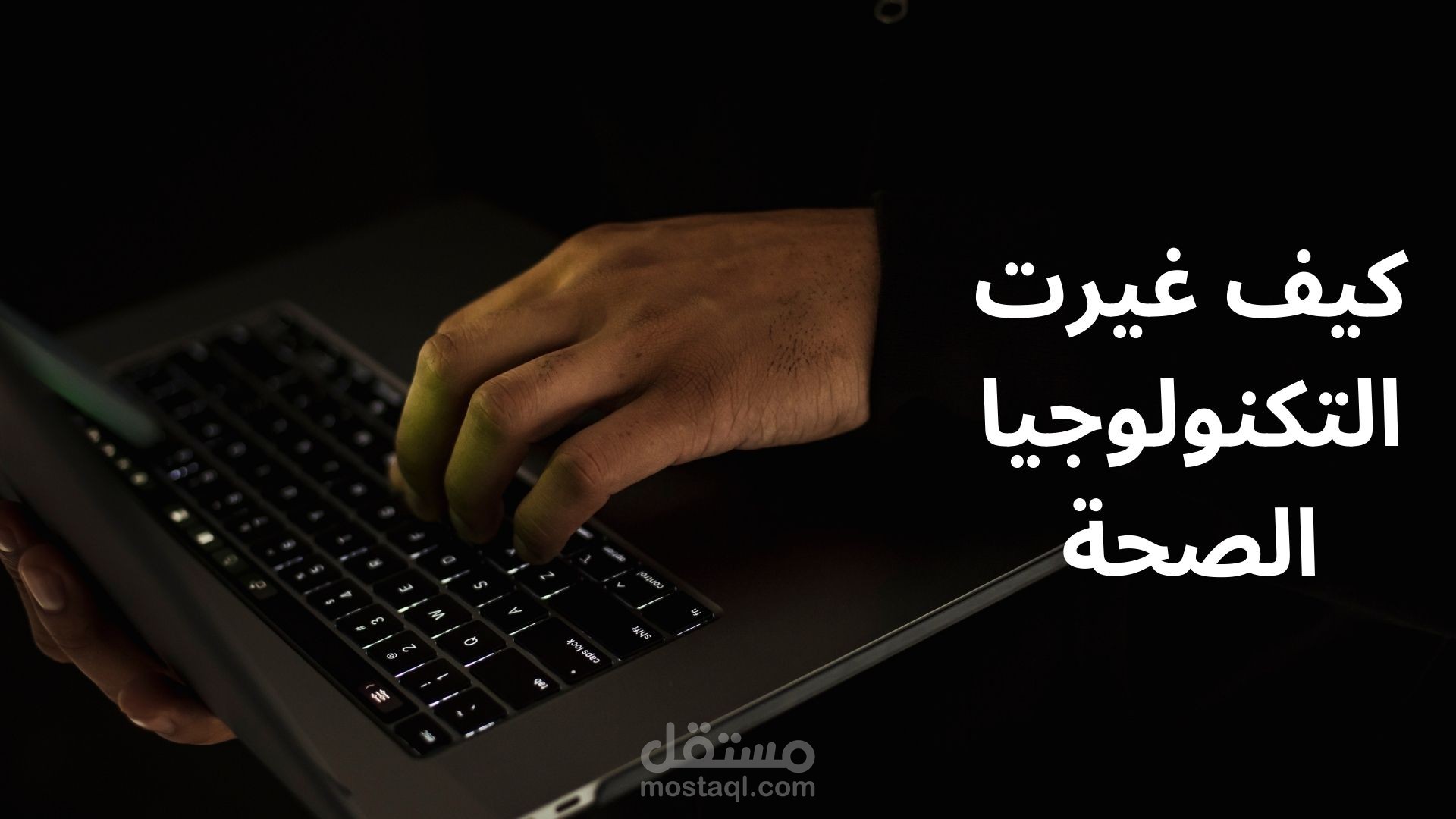 تكنولوجيا والصحة: كيف تحسن التكنولوجيا رعاية المرضى والتشخيص الطبي