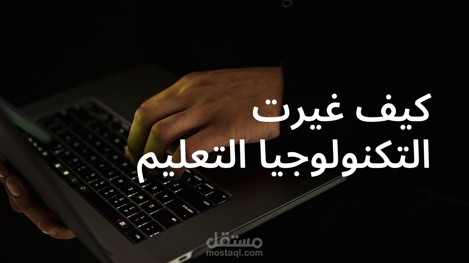 تأثير التكنولوجيا في التعليم: تحول الفصل الدراسي إلى تجربة تعليمية رقمية