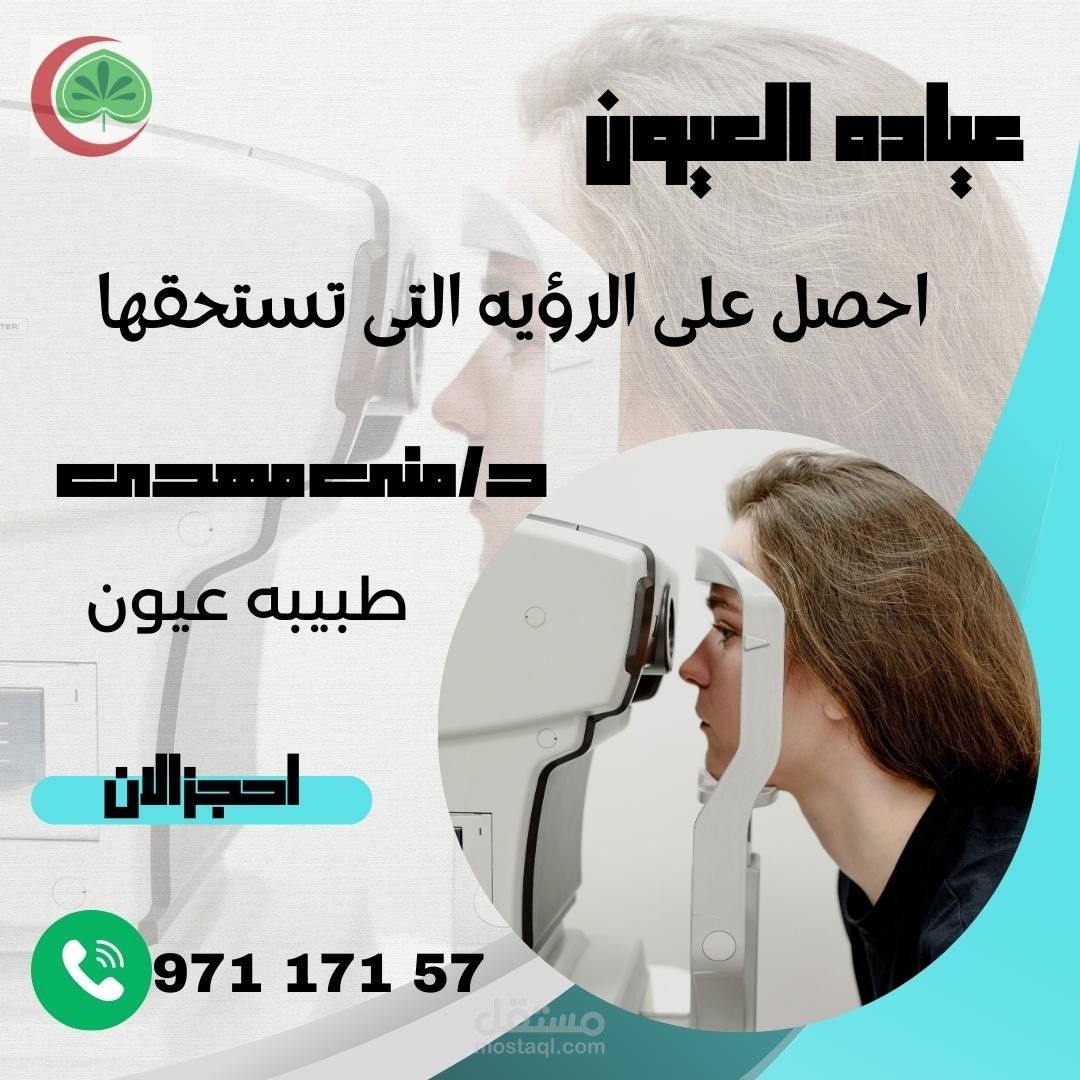 تصميم اعلان لمركز الصالح كلينك الطبى
