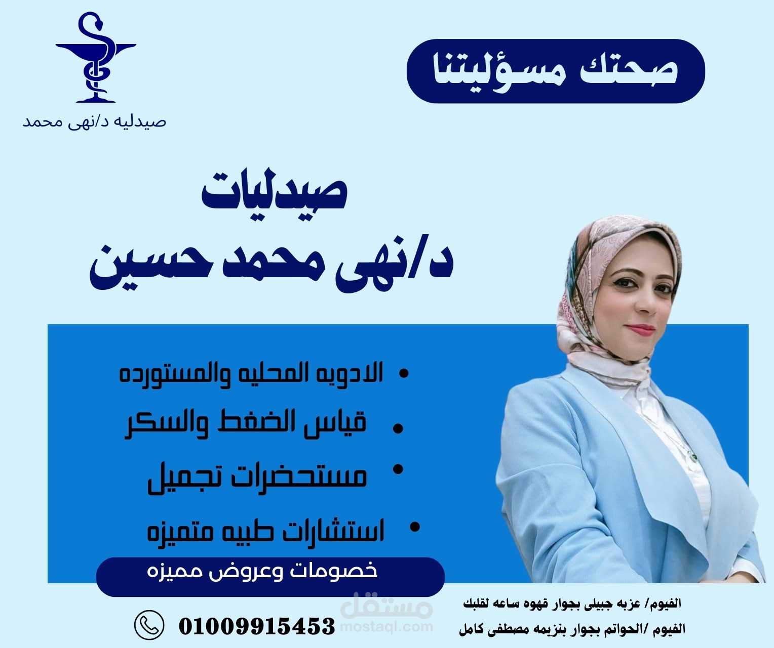 تصميم للفيس بوك لطبيبه صيدلانيه