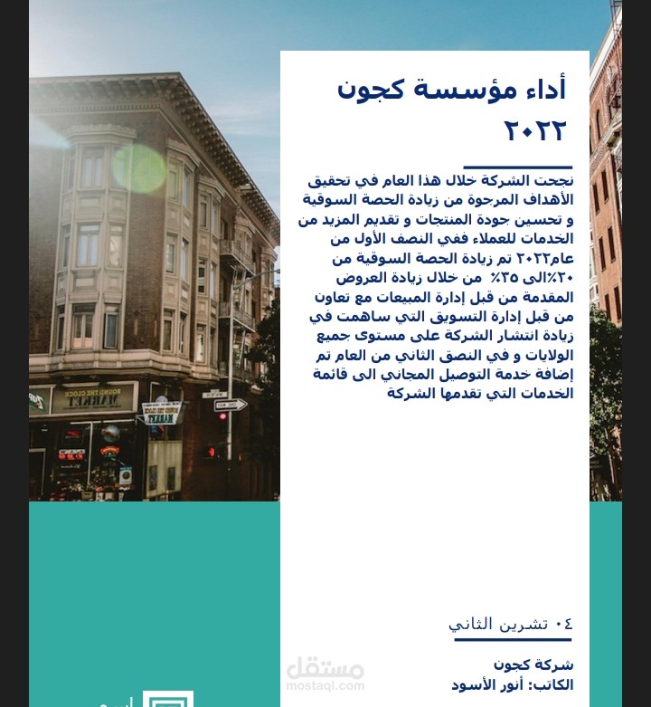 كتابة تقرير نهائي لشركة كجون