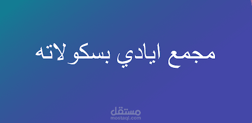 تطبيق مجمع أيادي بسكولاته