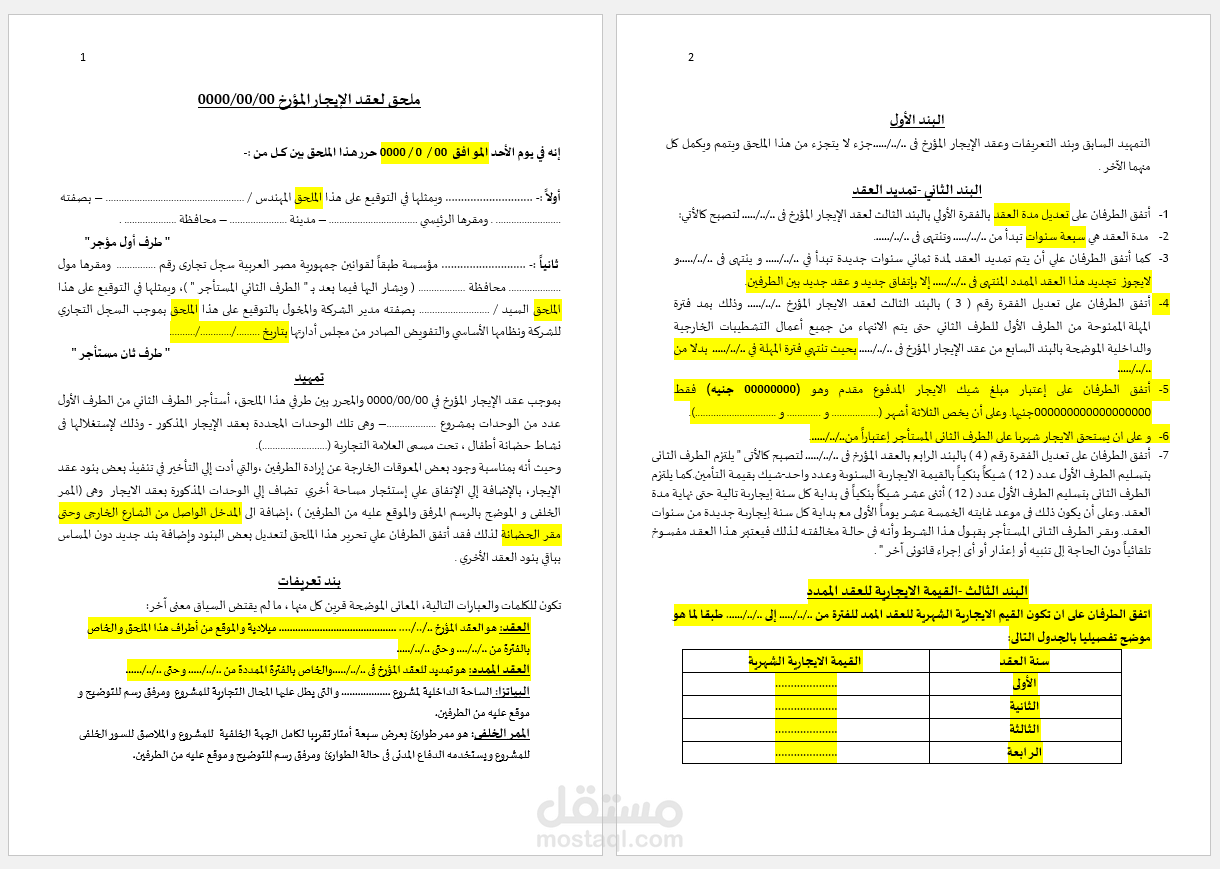 ملحق عقد ايجار حضانه
