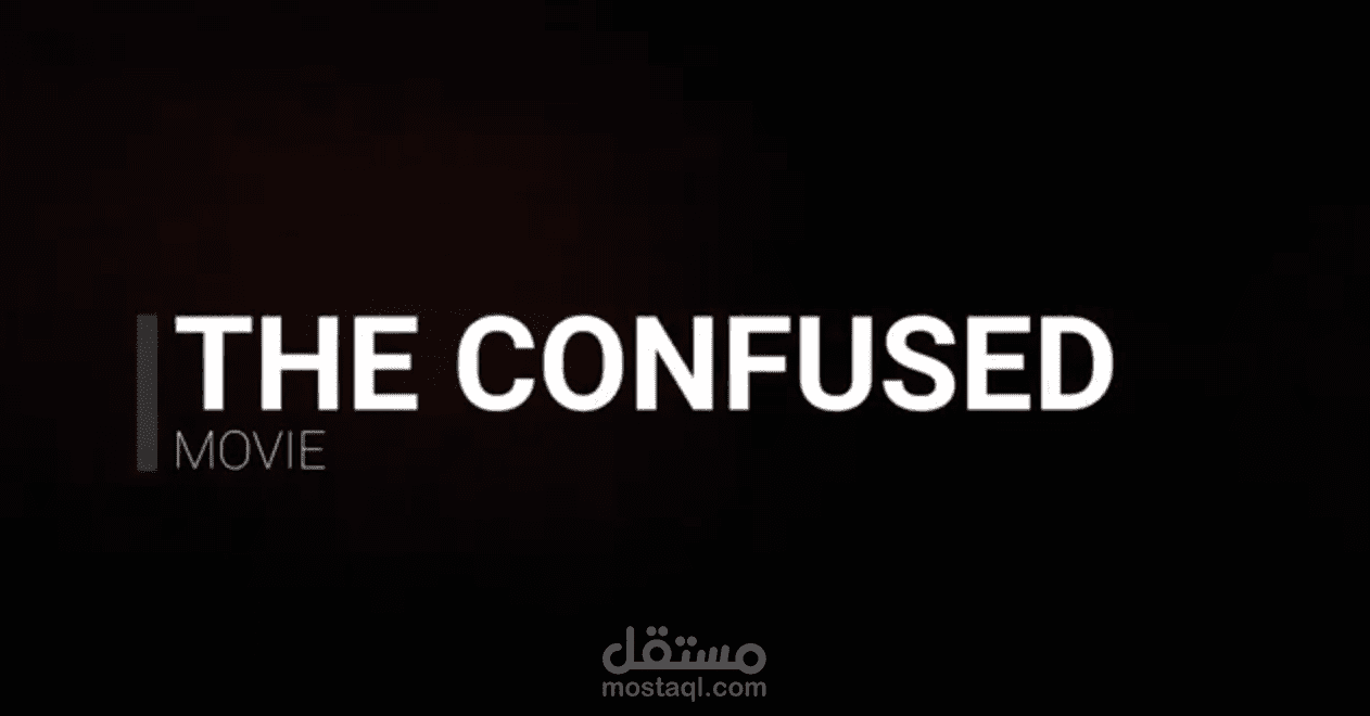 فيلم قصير الحائر