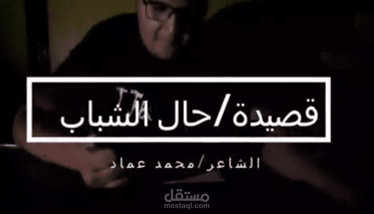 مونتاج لكليب قصيدة حال الشباب