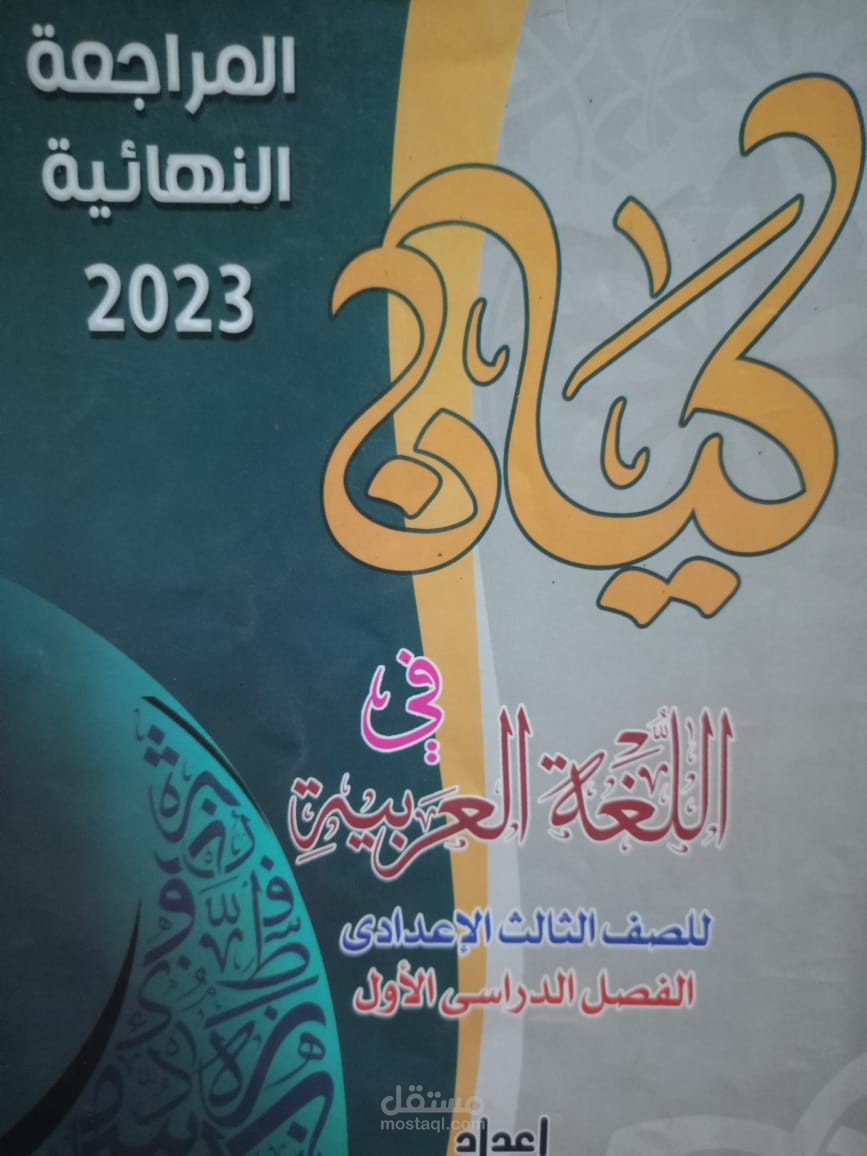 شرح منهج الثالث الاعدادي