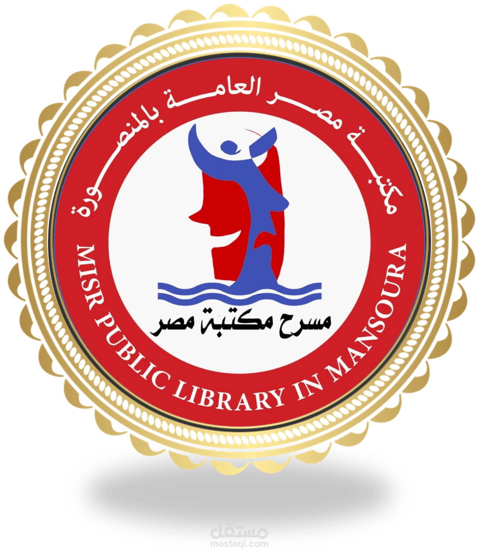تصميم لوجو مسرح مكتبة مصر العامة بالمنصورة