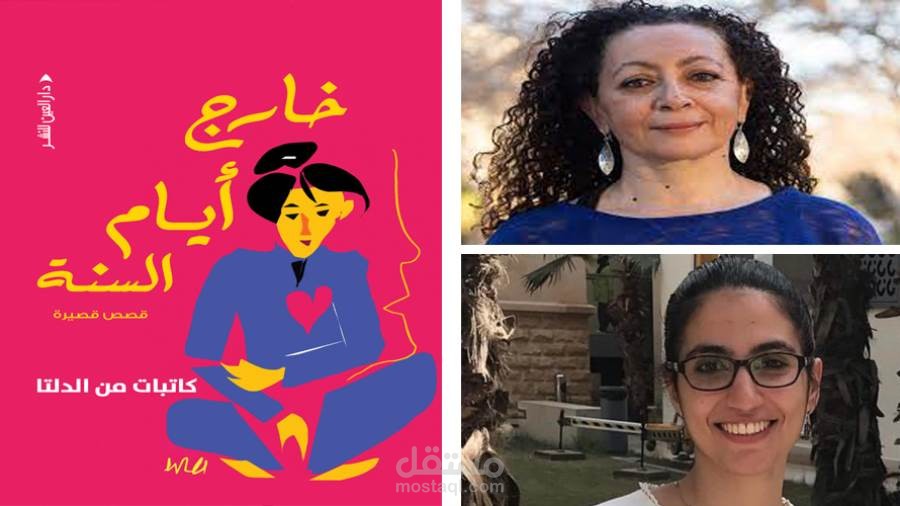 كتابة خمس قصص قصيرة ضمن مجموعة (خارج أيام السنة- تصميم الغلاف