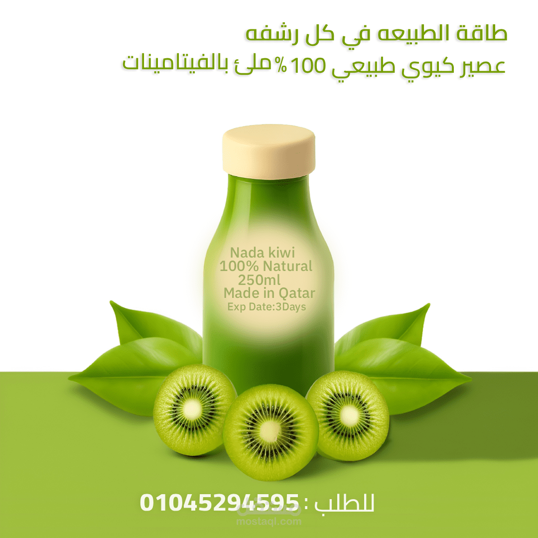 تصميم إعلاني لعصير كيوي