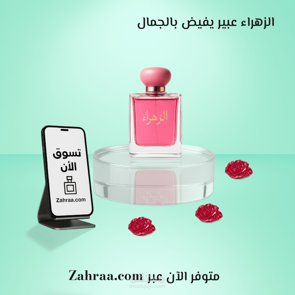 تصميم إعلان سوشيال ميديا لعطر الزهراء