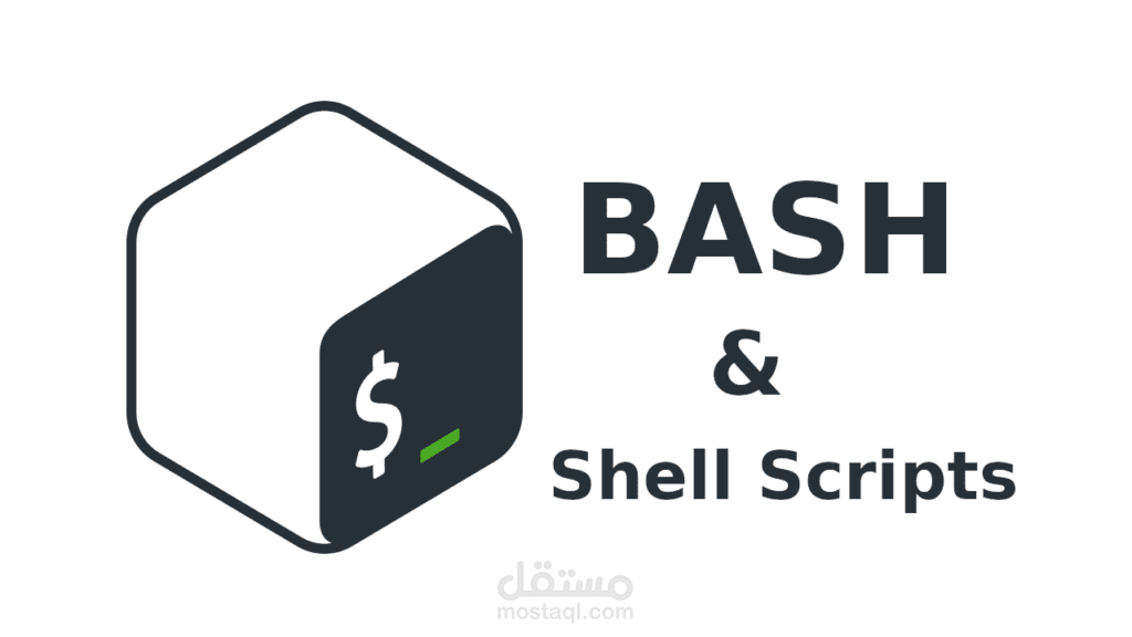 نظام إدارة قواعد البيانات باستخدام Bash Shell Script