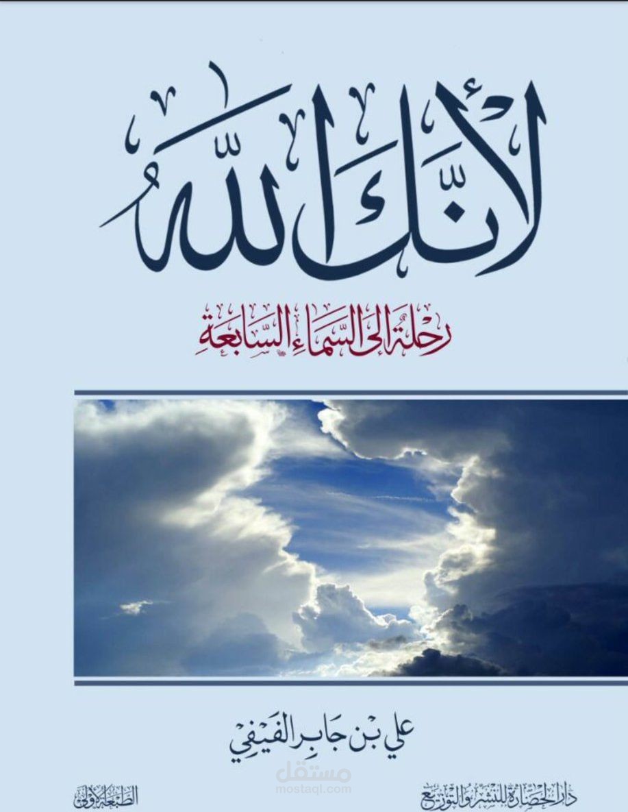 تعليق صوتي لوصف كتاب لأنك الله