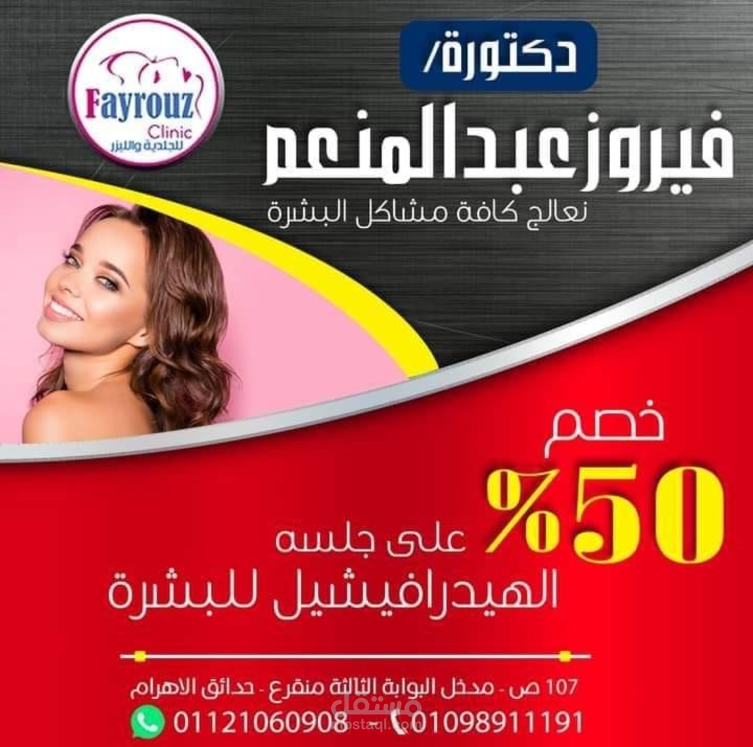 اعلان عيادة جلديه
