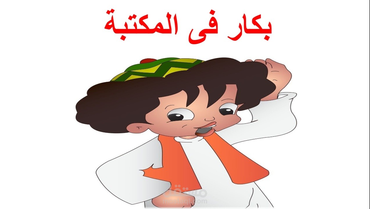 قصة رقميه للأطفال