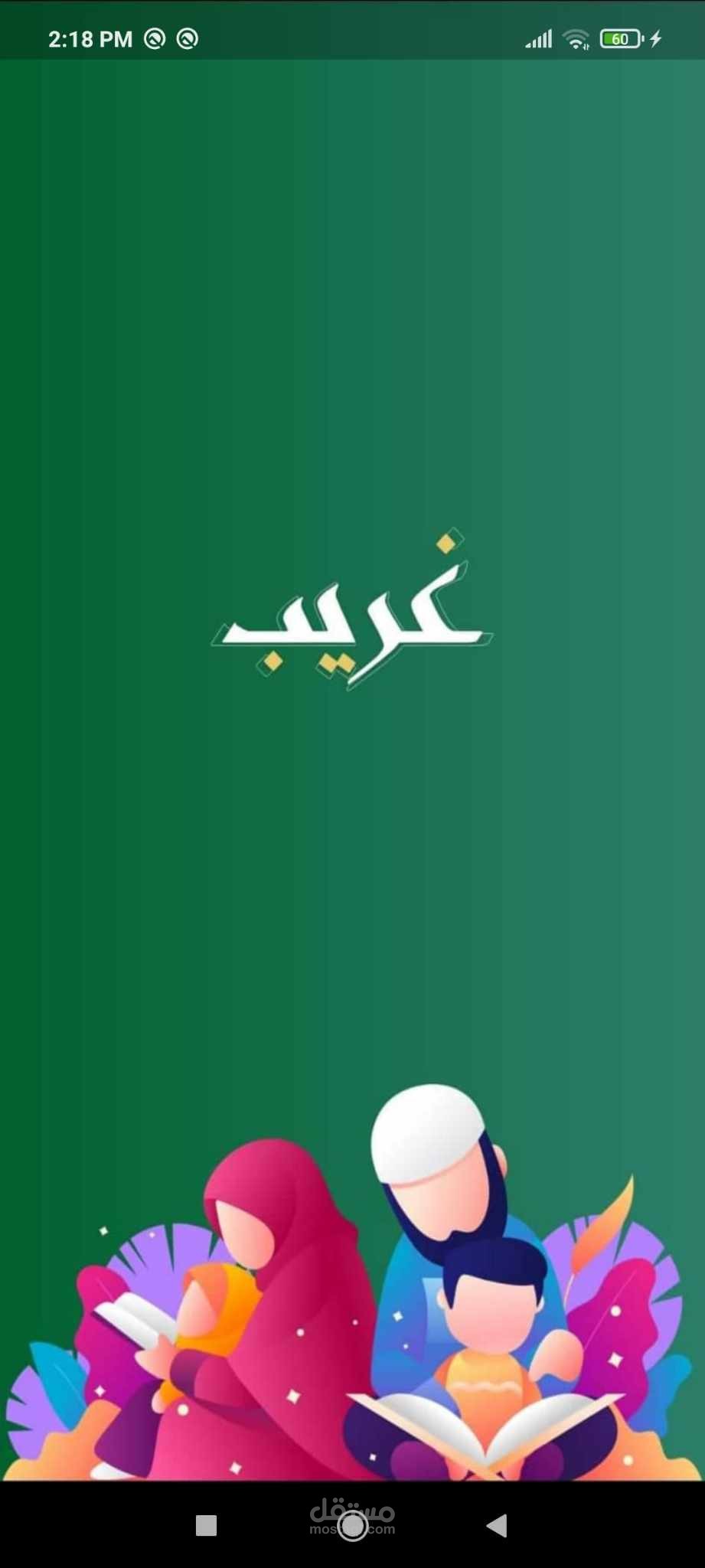 غريب(تطبيق لإضافة الملاحظات أثناء قراءة القران الكريم)