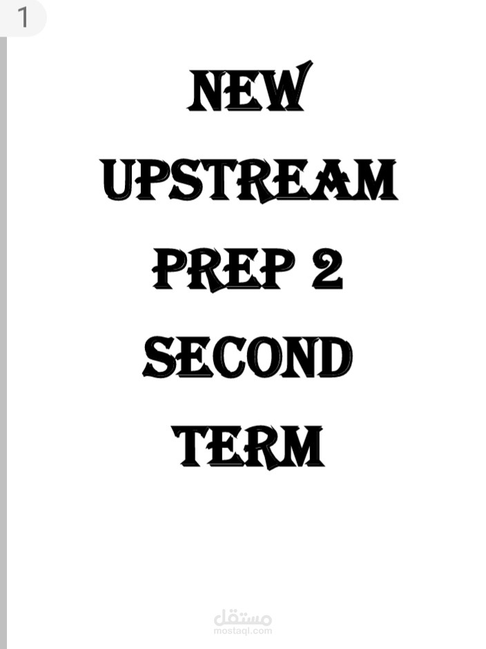 كتاب مدرسي منهج لغات للصف الثاني الاعدادي عن منهج new upstream في اللغة الإنجليزية