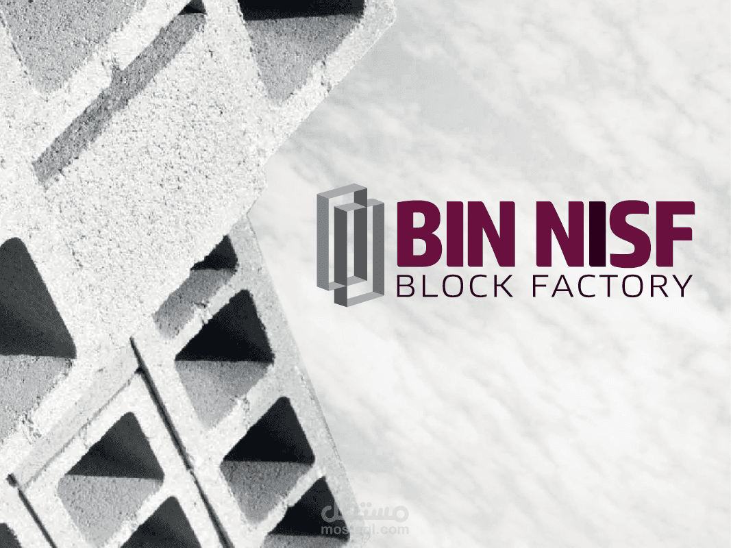 مصنع بن ناصف للبلوك