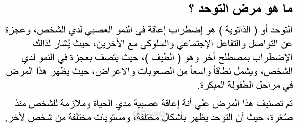 مرض التوحد عند الأطفال