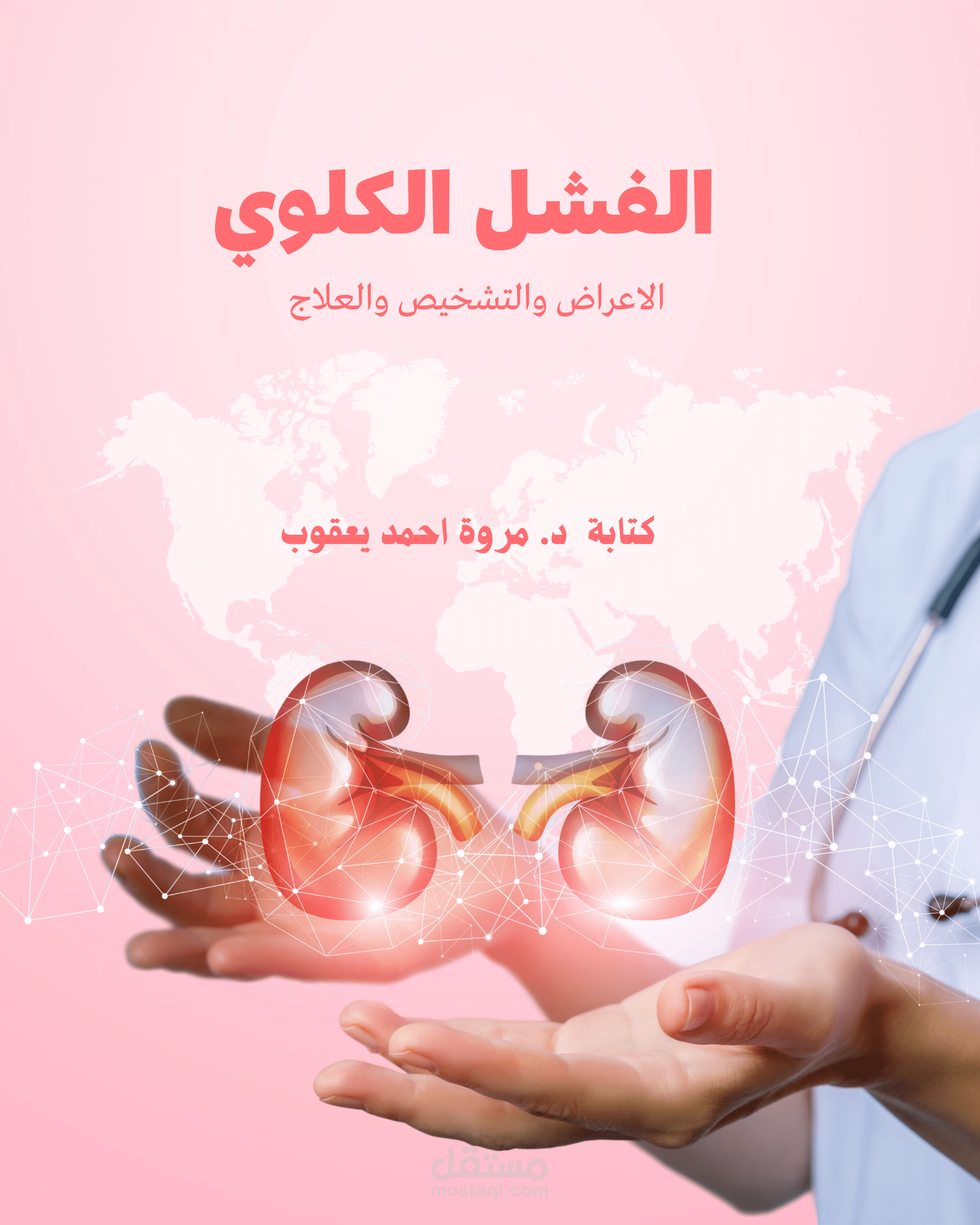 مقال طبي عن الفشل الكلوي ١٠٠٠كلمة