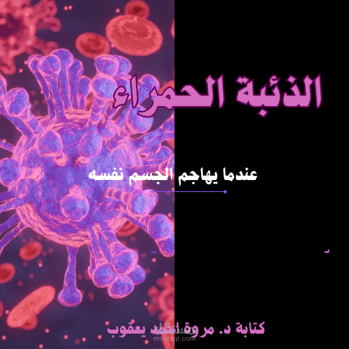 مقال طبي عن الذئبة الحمراء - ١٠٠٠ كلمة