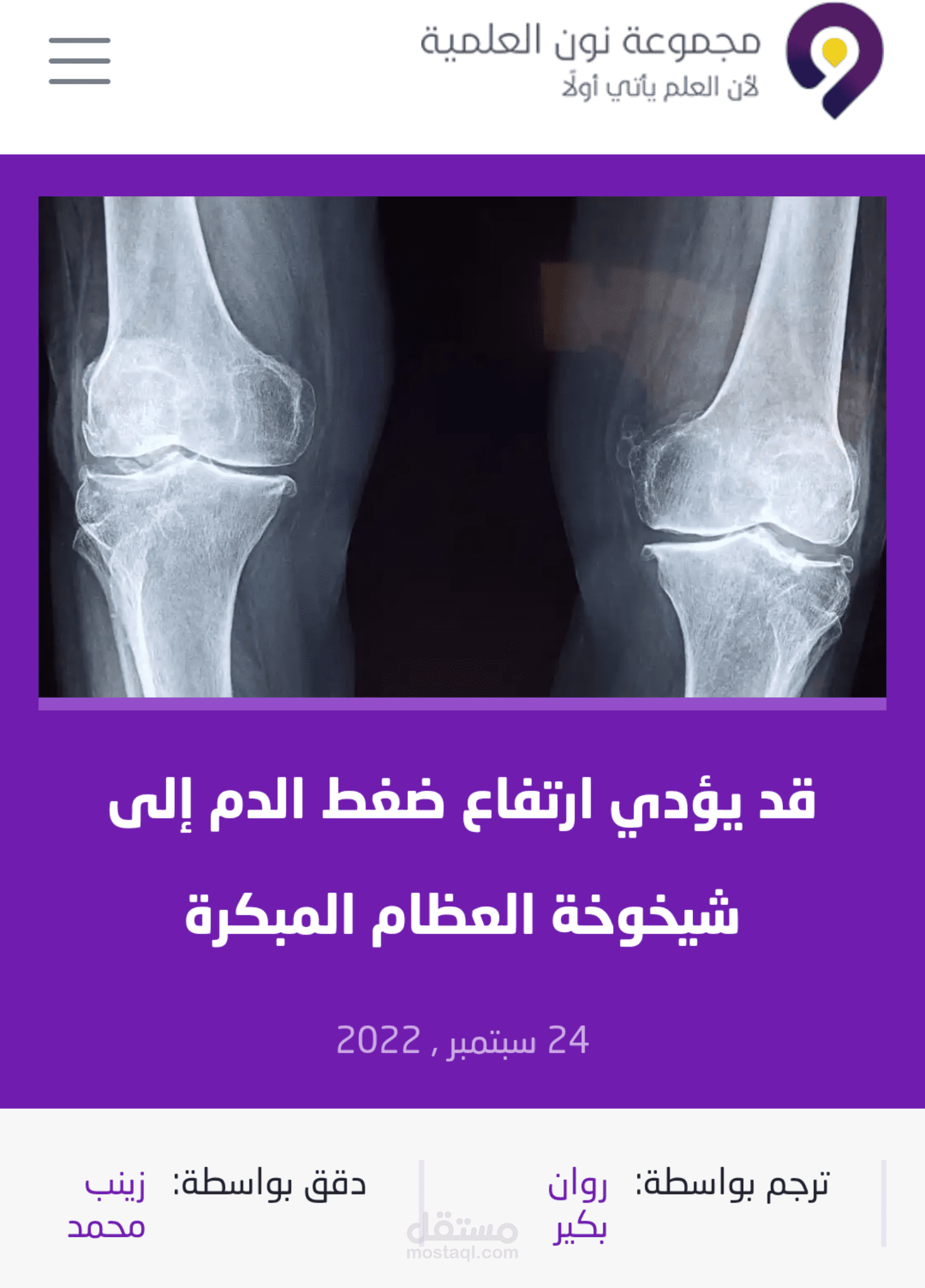 ترجمتي بعنوان قد يؤدي ارتفاع ضغط الدم إلى شيخوخة العظام المبكرة
