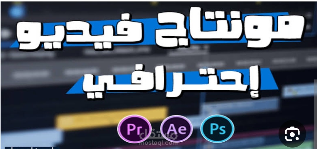 تصميم فيديوهات احترافية وموشن جرافيك  ذات جودة عالية