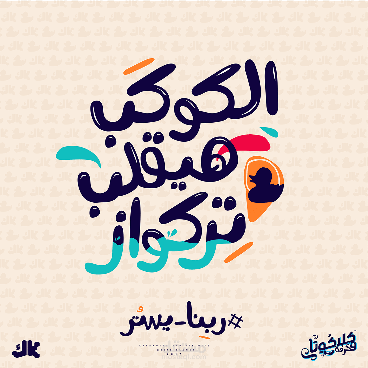 تصميم هوية مسلسل ست كوم مصري - كلاكوتا و حرمه