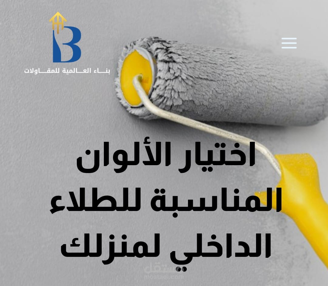 مقالة بعنوان " اختيار الألوان المناسبة للطلاء الداخلي لمنزلك "