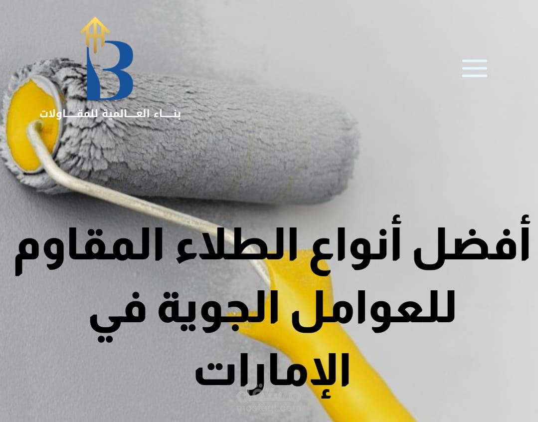 مقالة بعنوان " أفضل أنواع الطلاء المقاوم للعوامل الجوية في الإمارات "