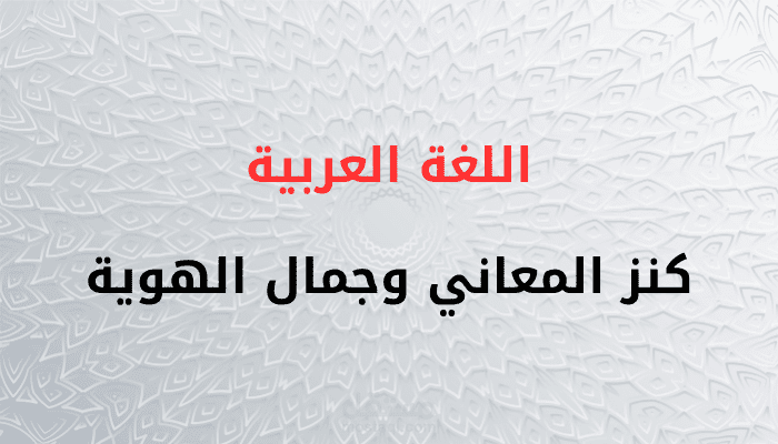 مقال بعنوان : " اللغة العربية: كنز المعاني وجمال الهوية "