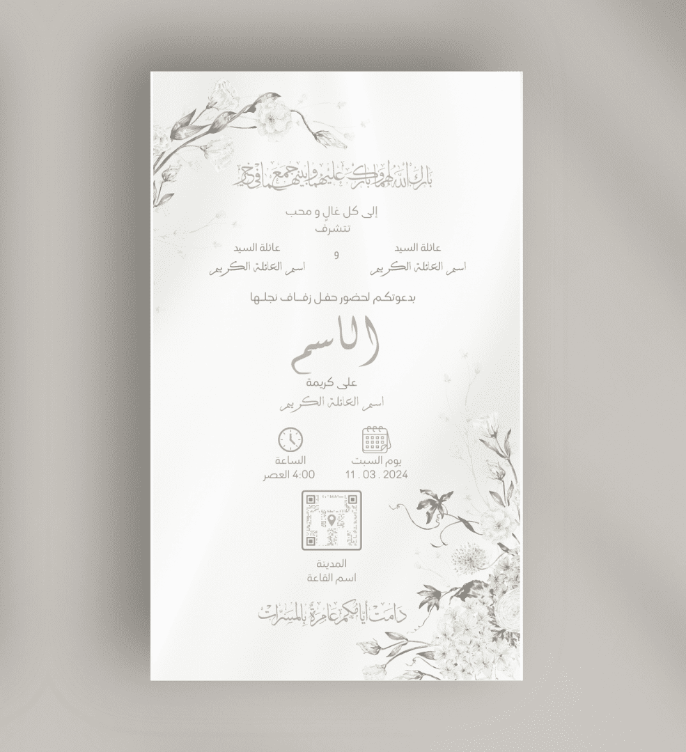 تصميم بطاقة دعوة لفرح بطابع ناعم و أنيق