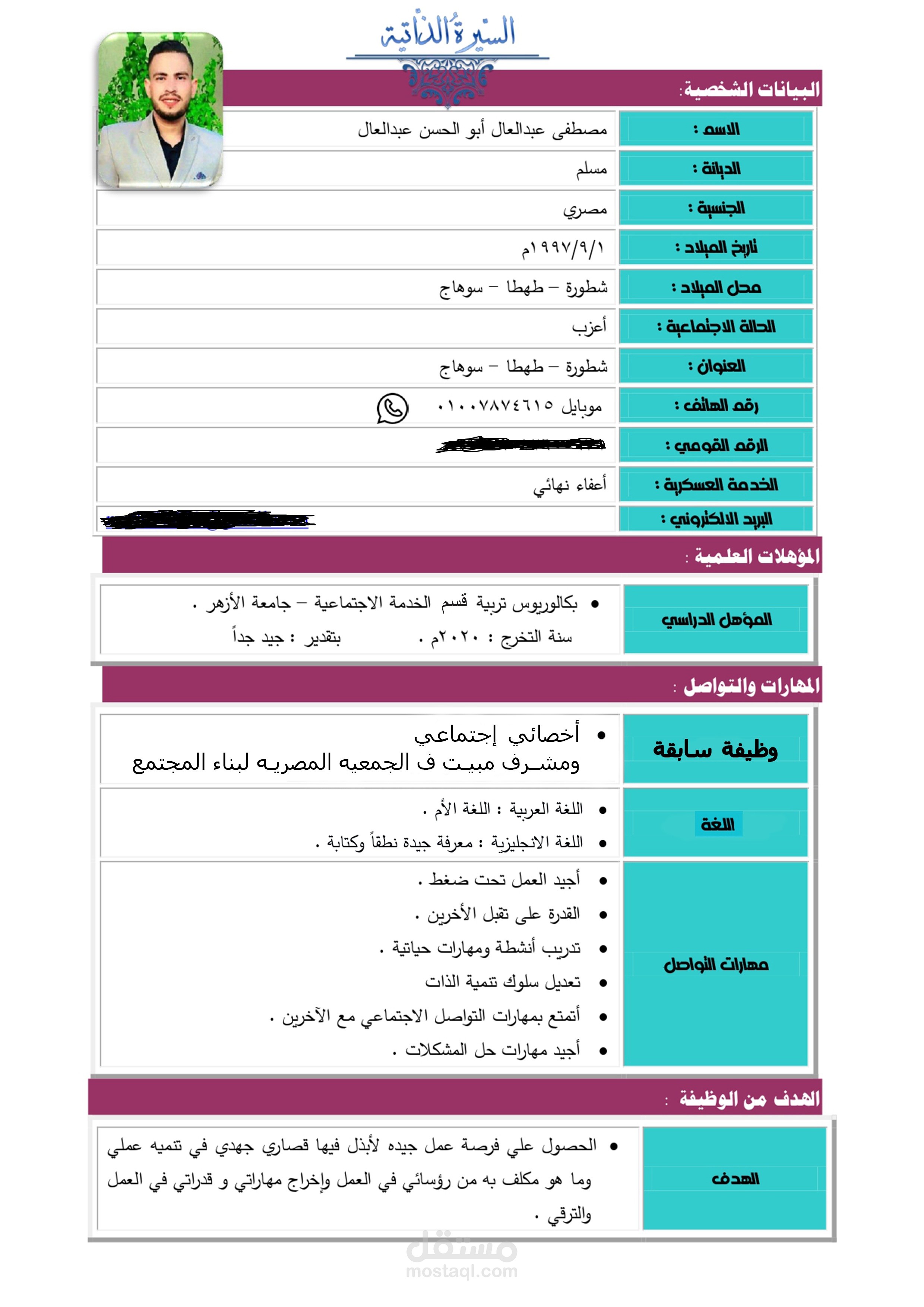 سيره ذاتيه باللغه العربيه