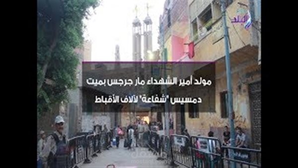 مدد يا أبونا.. هنا دير مارجرجس سيد شهداء المسيحية.. مسلمون ومسيحيون فى رحلة الحصول على البركة.
