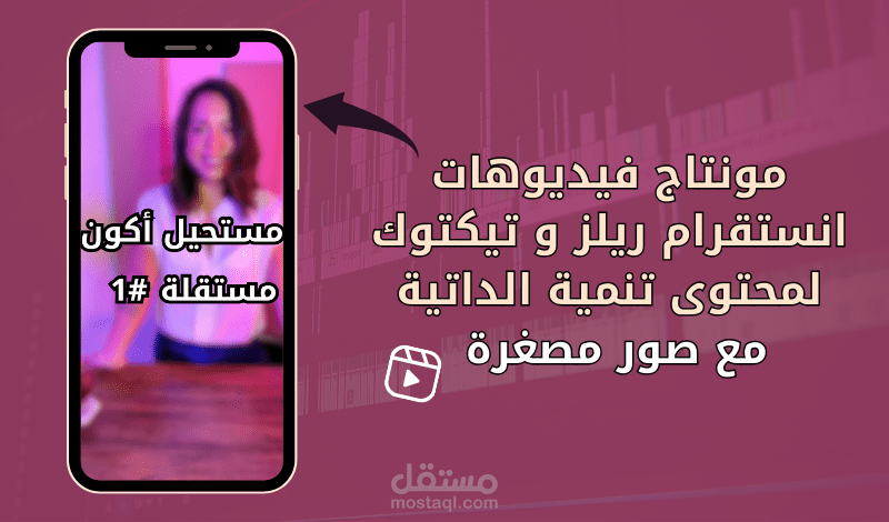 انشاء و مونتاج فيديو انستغرام و تيكتوك لمحتوى التنمية الداتية