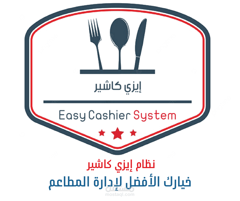 نظام إيزي كاشير لإدارة المطاعم و كافيهات