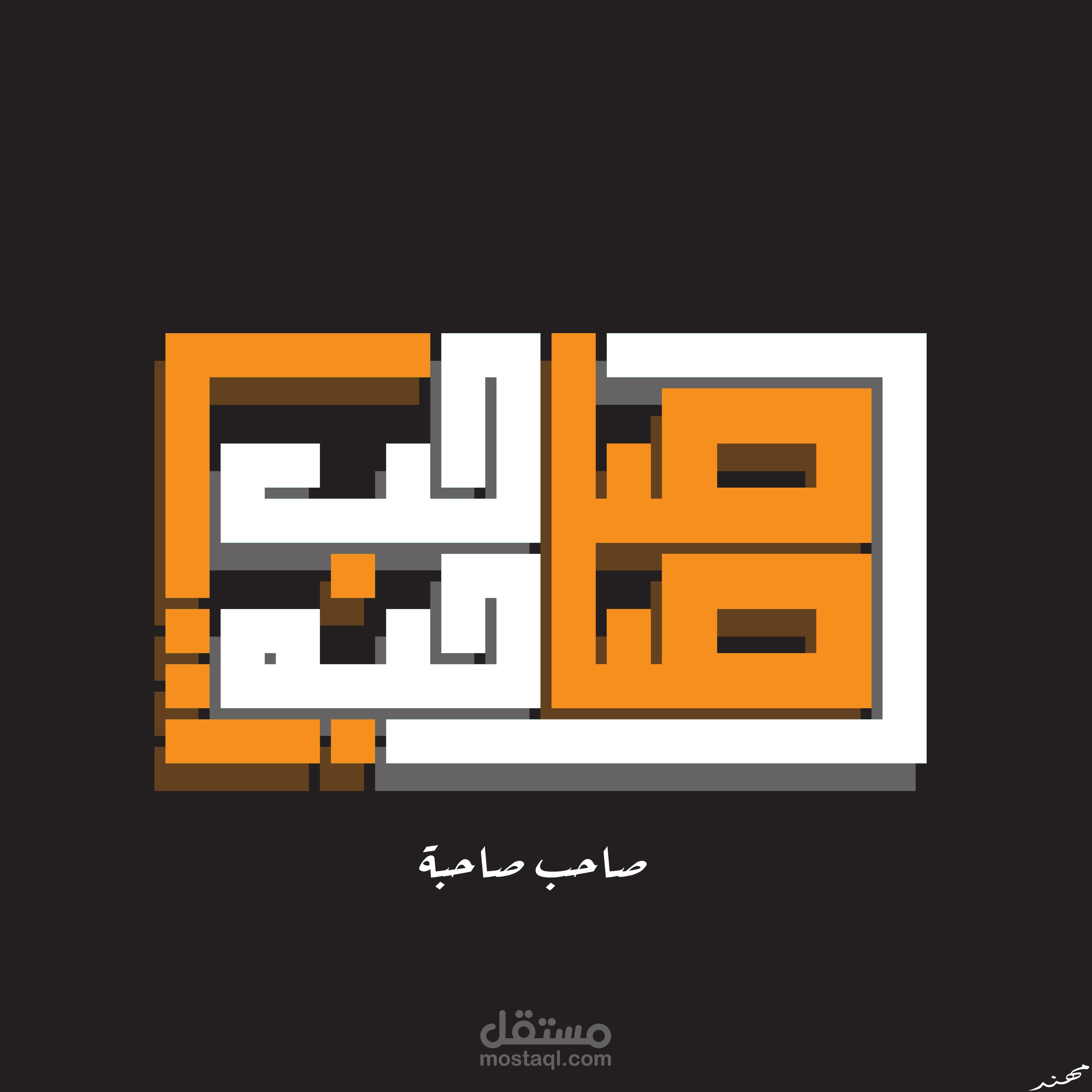 مخطوطه بالخط الكوفي