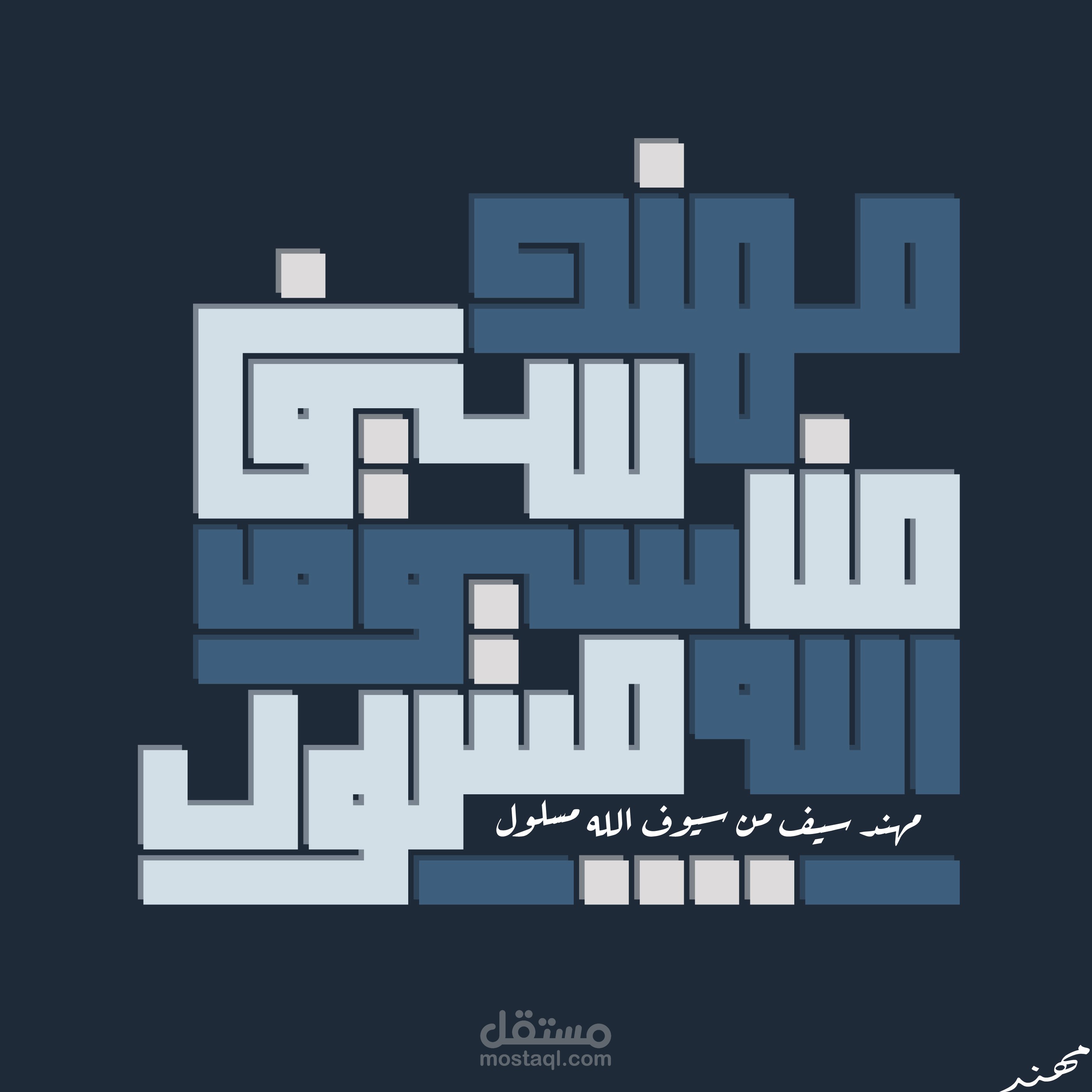 مخطوطه مصممه بالخط الكوفي