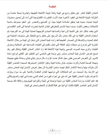 بحث عن المعادن الثقيلة وتأثيراتها الجانبية