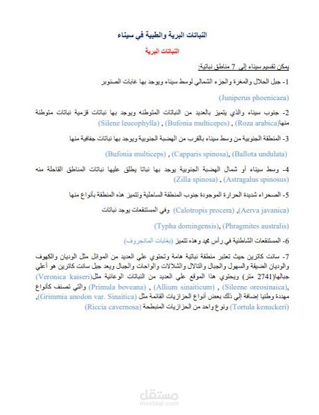 تفريغ صوتي لمناقشة علمية عن النباتات البرية والطبية في سيناء