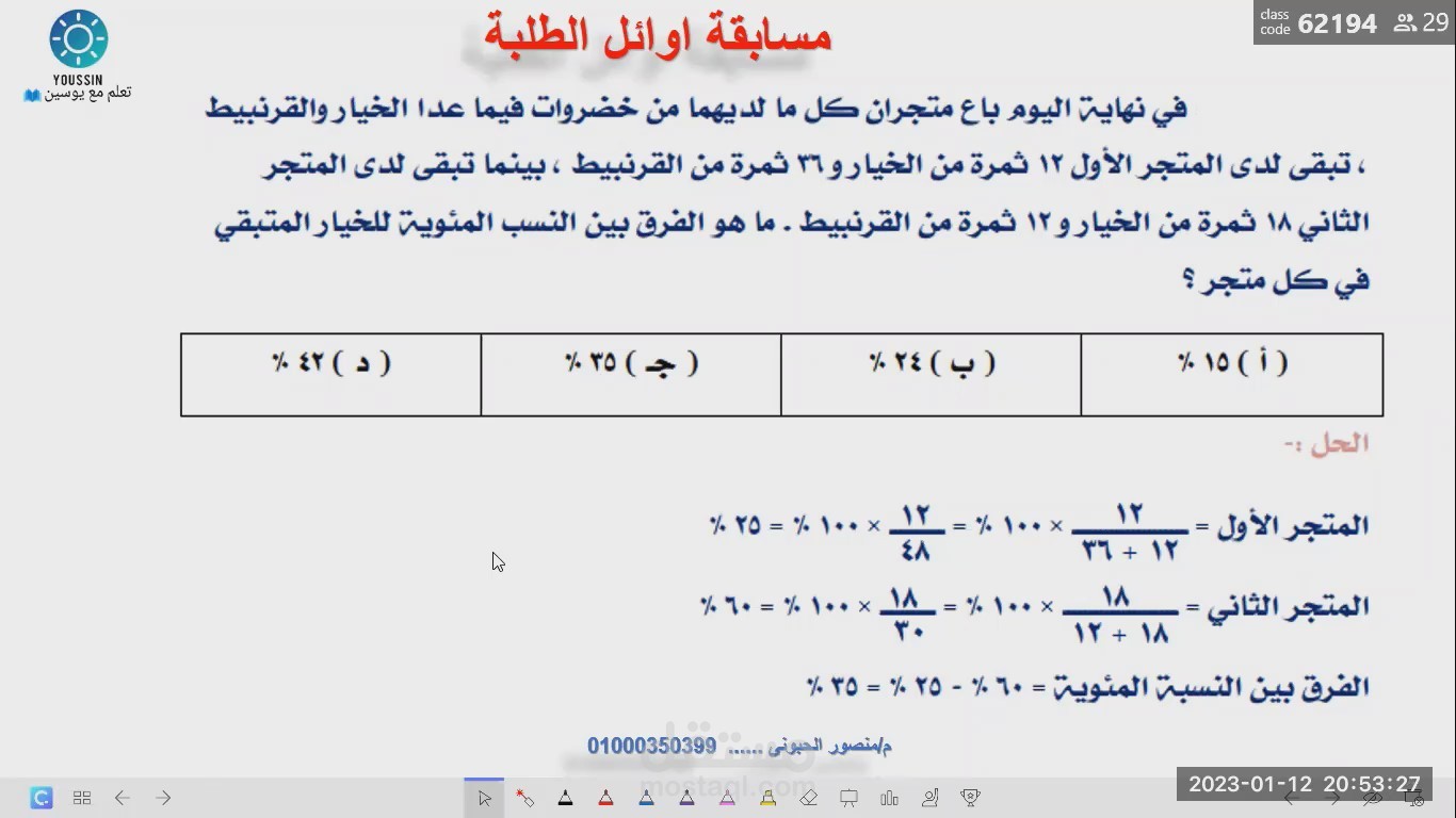 مسابقة اوائل الطلبة للصف السادس الابتدائي الحلقة الرابعة