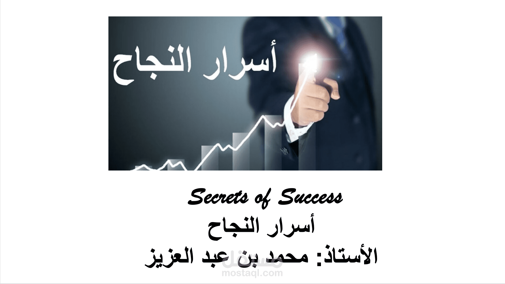 تقديم دورة بعنوان اسرار النجاح