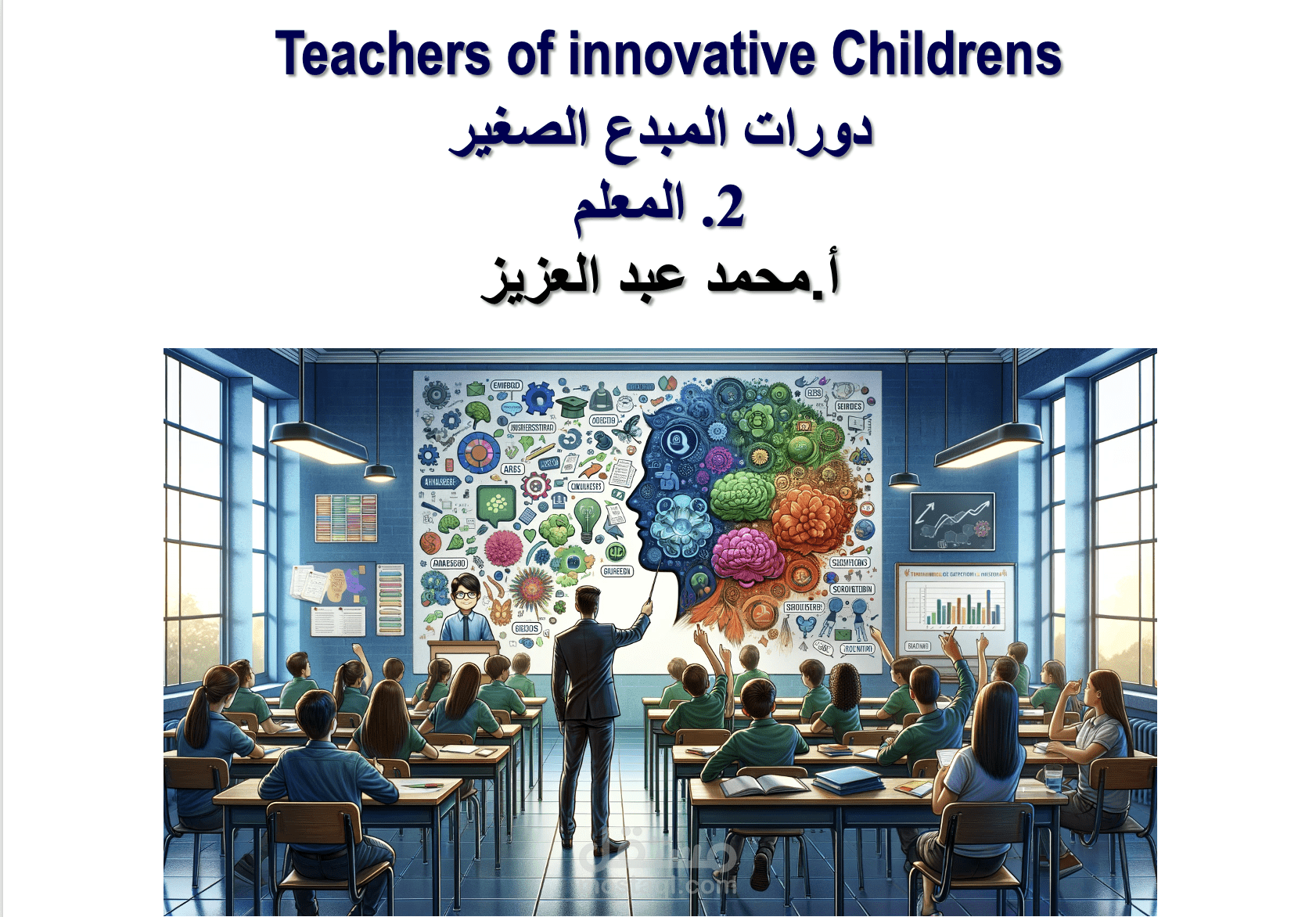 دورة المعلم المبتكر