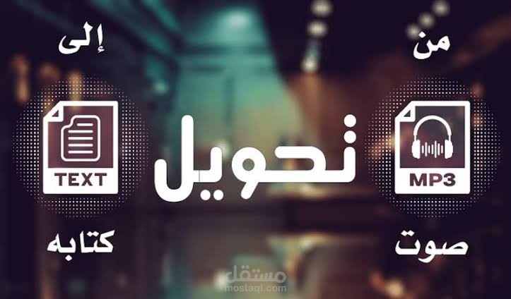 تفريغ صوتي
