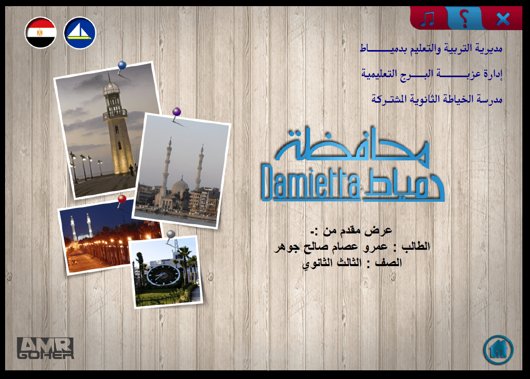 اعداد وتصميم وتنفيذ دليل الكتروني تفاعلي عن محافظة دمياط ( مرفق فيديو لتصفح المنتج النهائي )